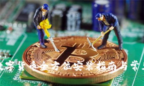 最新版本数字货币全方位安装指南与常见问题解答
