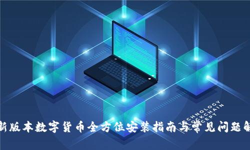 最新版本数字货币全方位安装指南与常见问题解答