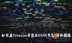 如何在Tokenim中添加DOGE钱包