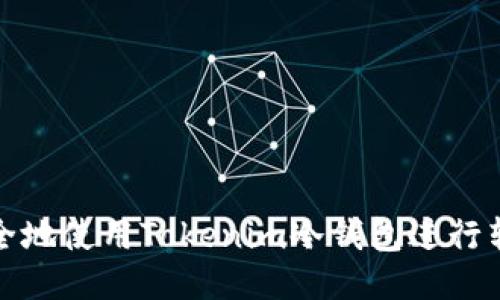 如何安全地使用Tokenim冷钱包进行转账操作