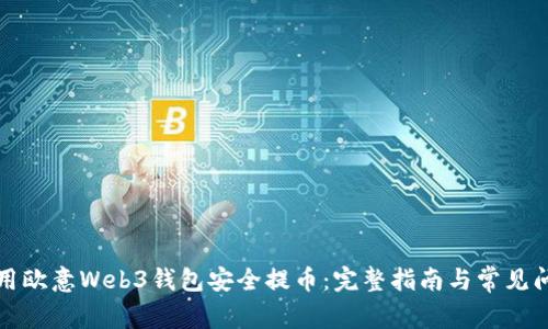 如何使用欧意Web3钱包安全提币：完整指南与常见问题解答