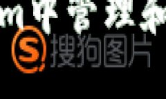 如何在Tokenim中管理和查看