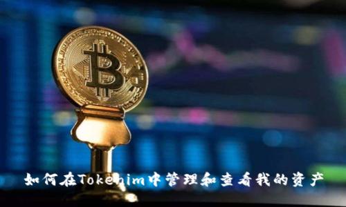 如何在Tokenim中管理和查看我的资产