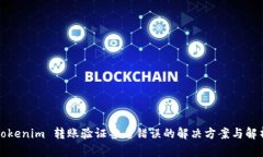 Tokenim 转账验证签名错误的