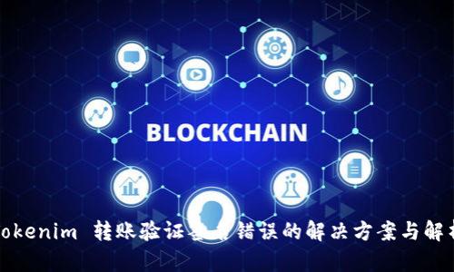 Tokenim 转账验证签名错误的解决方案与解析