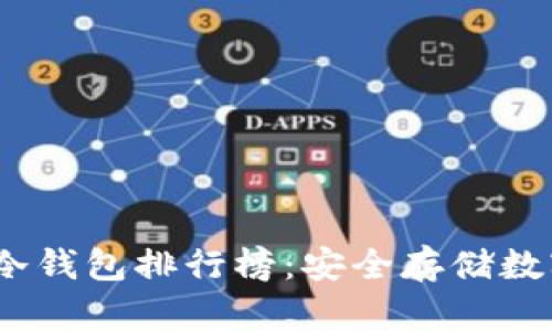 2023年世界十大冷钱包排行榜：安全存储数字资产的最佳选择