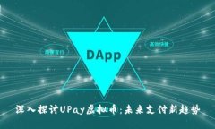 深入探讨UPay虚拟币：未来