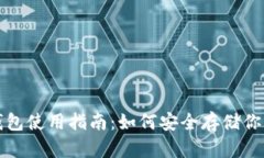 数字货币钱包使用指南：