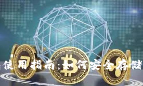 数字货币钱包使用指南：如何安全存储你的数字资产