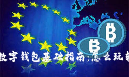 数字货币数字钱包基础指南：怎么玩转数字货币