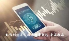 如何创建自己的比特币钱