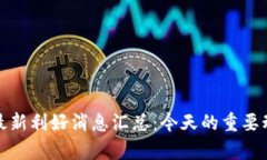 数字货币最新利好消息汇