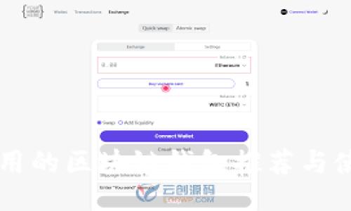 国内好用的区块链钱包推荐与使用指南