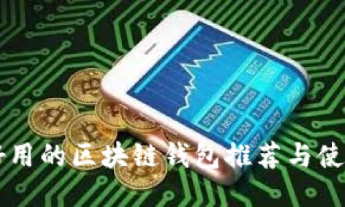 国内好用的区块链钱包推荐与使用指南