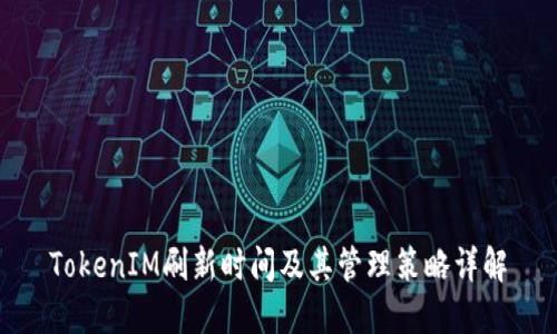 TokenIM刷新时间及其管理策略详解