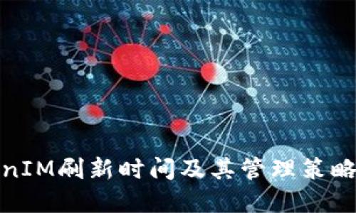 TokenIM刷新时间及其管理策略详解