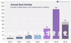 如何利用IM Token钱包进行数