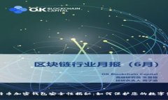 比特币加密钱包安全性揭