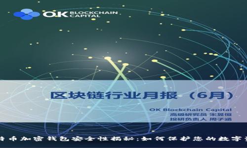 比特币加密钱包安全性揭秘：如何保护您的数字资产