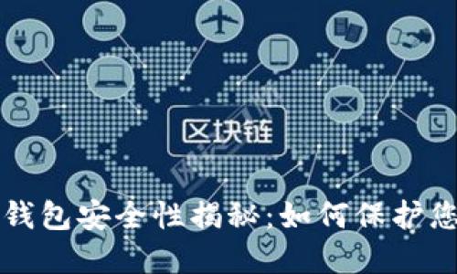 比特币加密钱包安全性揭秘：如何保护您的数字资产