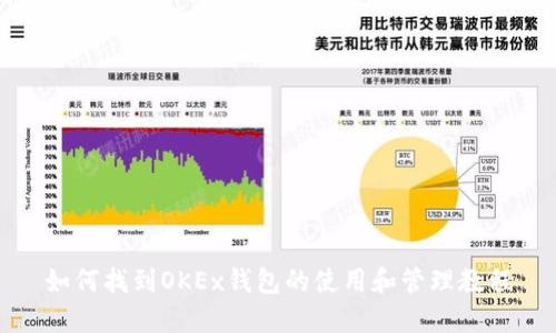 如何找到OKEx钱包的使用和管理教程