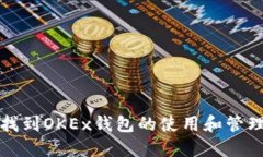 如何找到OKEx钱包的使用和