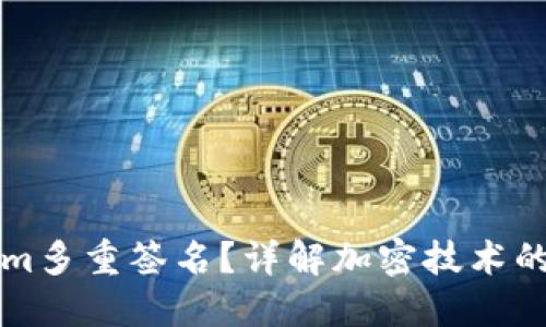 什么是Tokenim多重签名？详解加密技术的安全性与应用