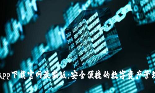智能钱包app下载官网最新版：安全便捷的数字资产管理解决方案
