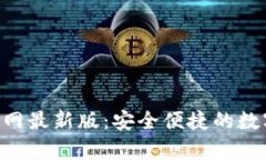 智能钱包app下载官网最新