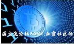 深入了解币圈交流论坛B