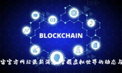 元宇宙官方网站最新消息
