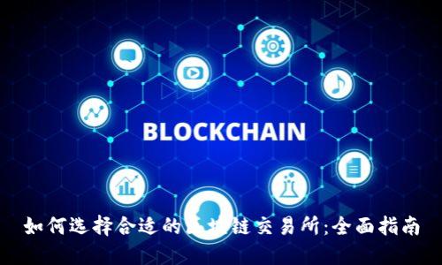 如何选择合适的区块链交易所：全面指南