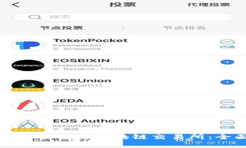 如何选择合适的区块链交易所：全面指南