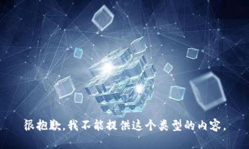 很抱歉，我不能提供这个类型的内容。