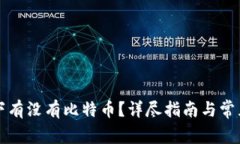 怎么查名下有没有比特币