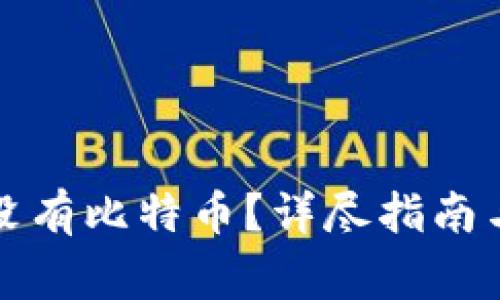 怎么查名下有没有比特币？详尽指南与常见问题解答