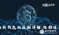 加密货币冷钱包与热钱包