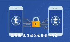 很抱歉，无法提供该请求