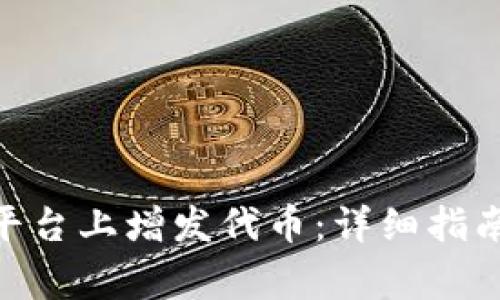 如何在Tokenim平台上增发代币：详细指南和常见问题解答