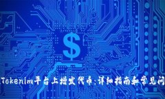 如何在Tokenim平台上增发代