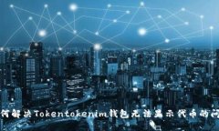 如何解决Tokentokenim钱包无