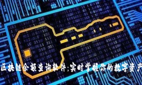 区块链余额查询软件：实时掌握你的数字资产