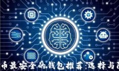 2023年数字币最安全的钱包