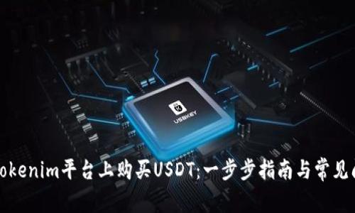 如何在Tokenim平台上购买USDT：一步步指南与常见问题解答
