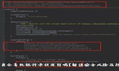 USDT交易会导致银行卡被冻