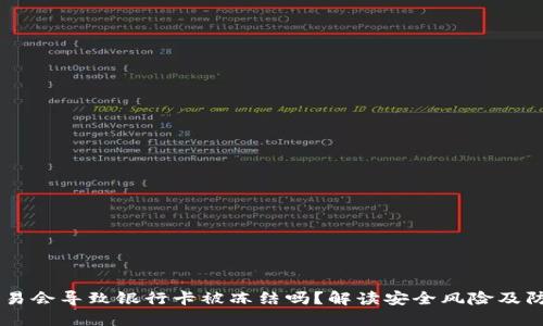 USDT交易会导致银行卡被冻结吗？解读安全风险及防范措施
