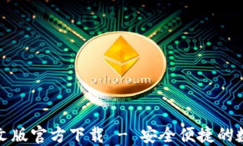 
小狐钱包中文版官方下载 - 安全便捷的数字钱包选择