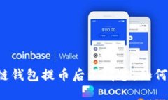 区块链钱包提币后不清零
