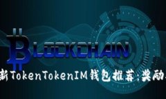 2023年最新TokenTokenIM钱包推