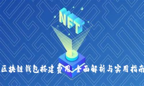区块链钱包搭建费用：全面解析与实用指南